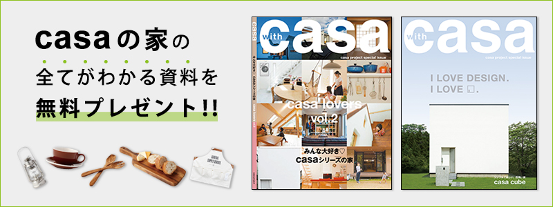 casaの家の全てがわかる資料を無料プレゼント