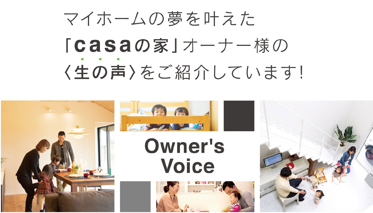 casaの家　オーナー様の声