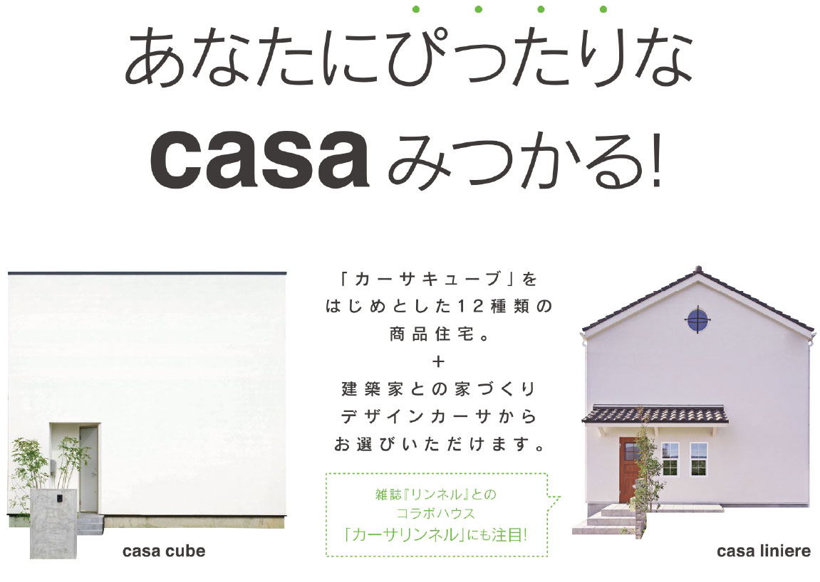 あなたにぴったりなcasaがみつかる