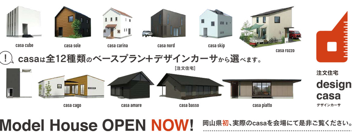 casaラインナップ