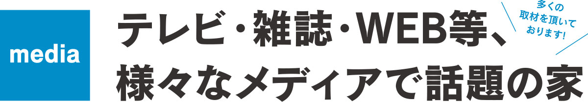 様々なメディアで話題のcasaの家