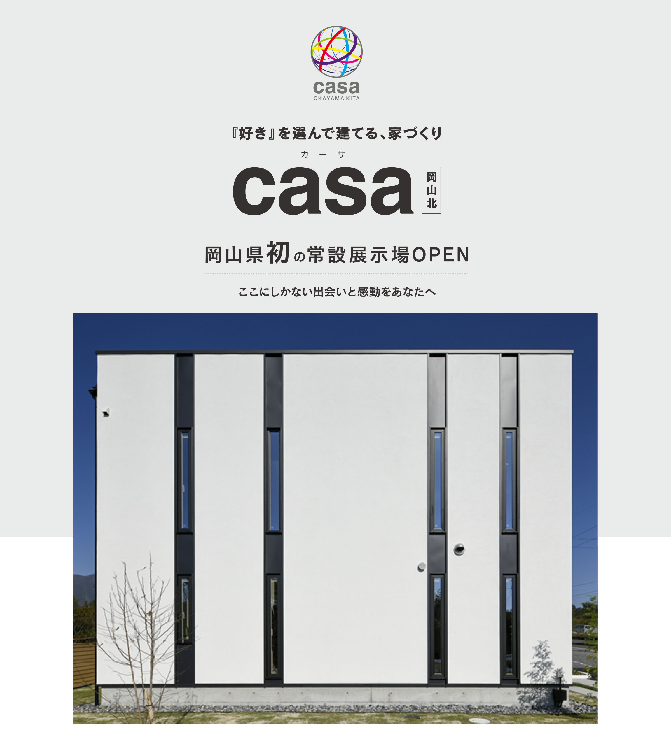 岡山県発のcasa常設展示場